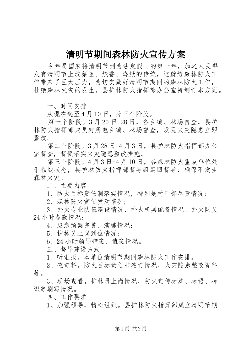 清明节期间森林防火宣传方案_第1页