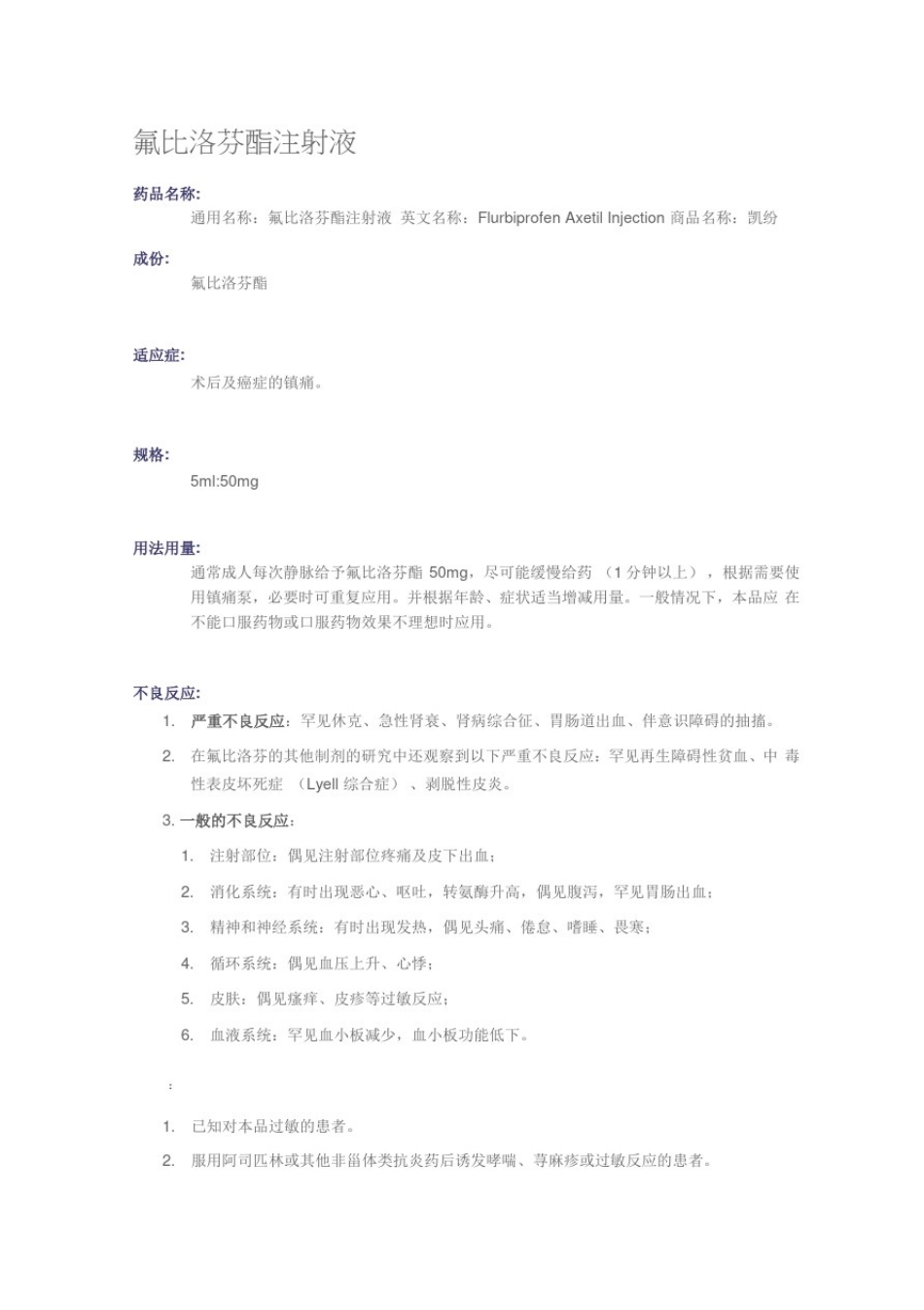 (凯纷)氟比洛芬酯注射液说明书.docx_第1页