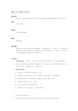 (凯纷)氟比洛芬酯注射液说明书.docx
