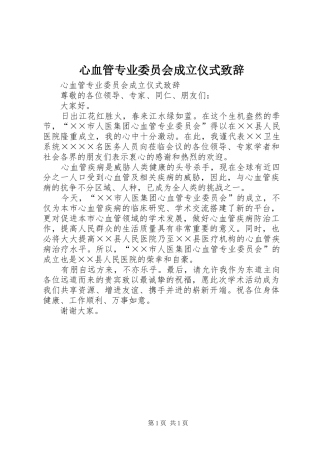 心血管专业委员会成立仪式演讲致辞