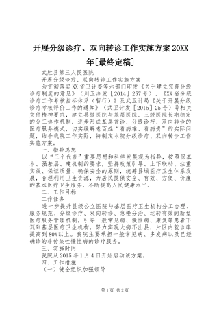 开展分级诊疗、双向转诊工作实施方案20XX年[最终定稿]
