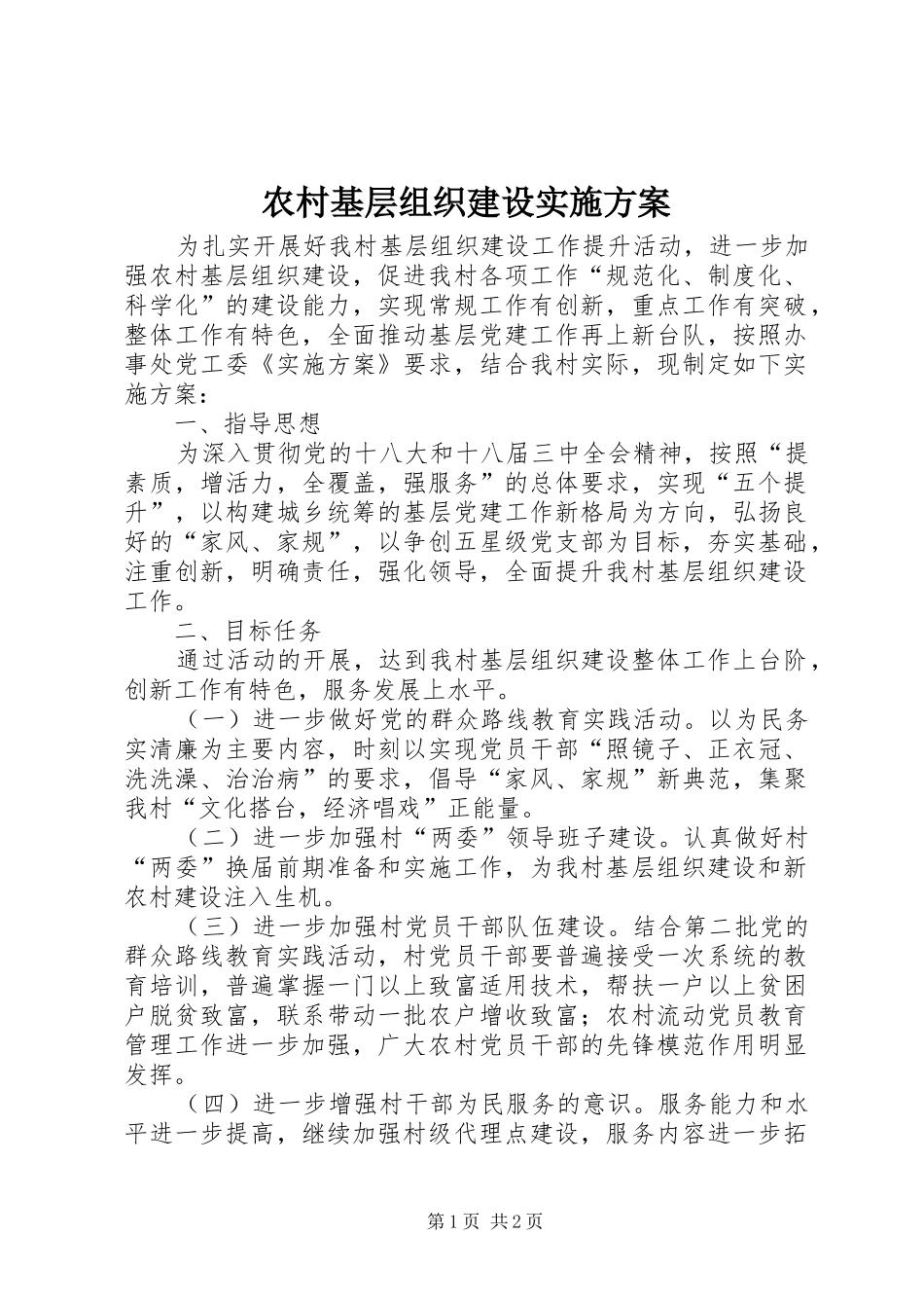 农村基层组织建设实施方案_第1页