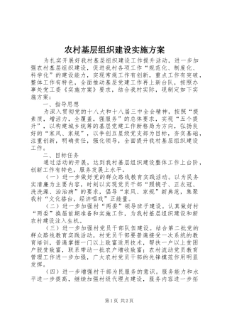 农村基层组织建设实施方案
