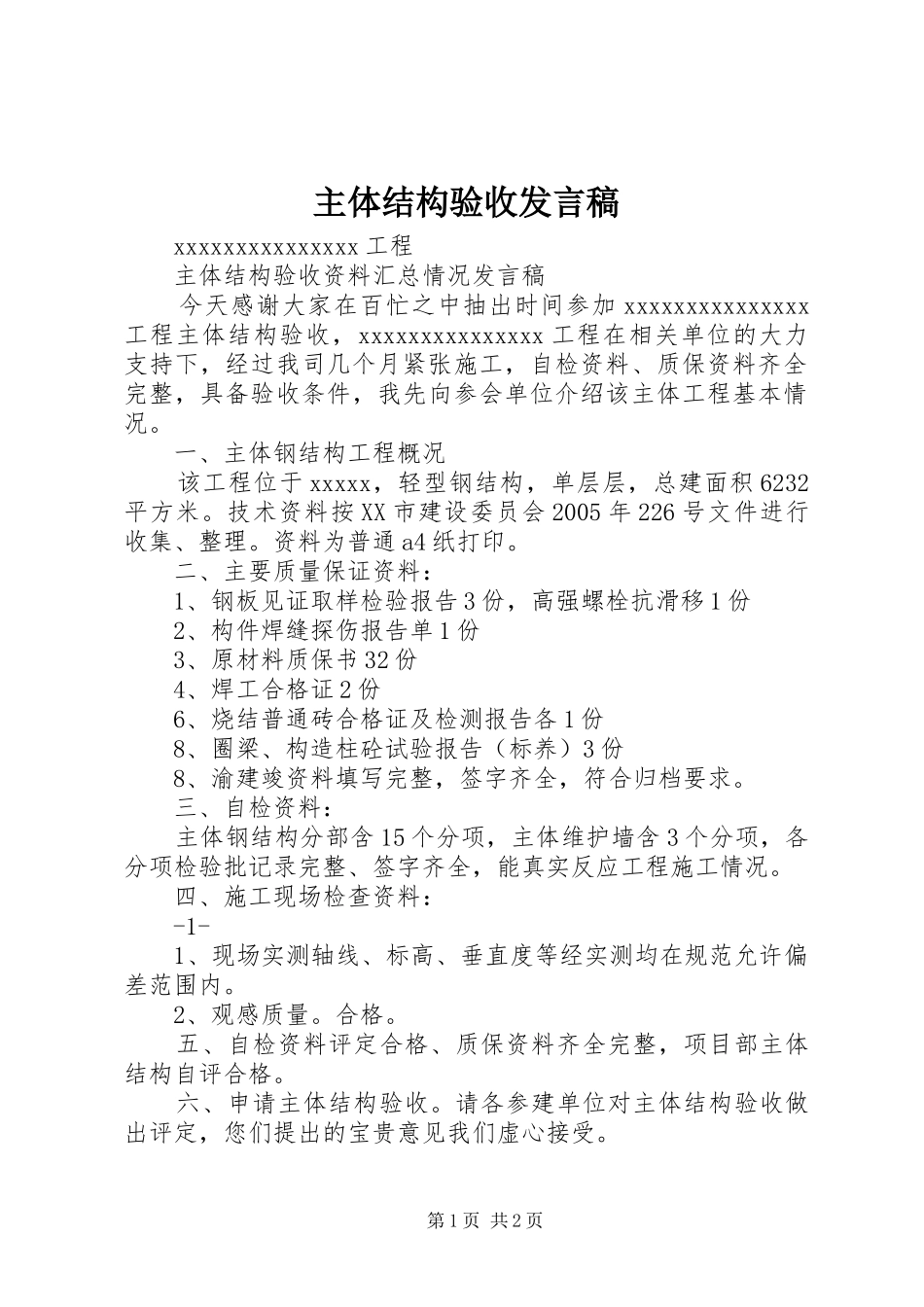 主体结构验收发言稿范文_第1页