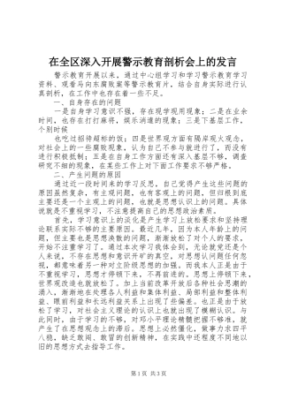 在全区深入开展警示教育剖析会上的发言稿