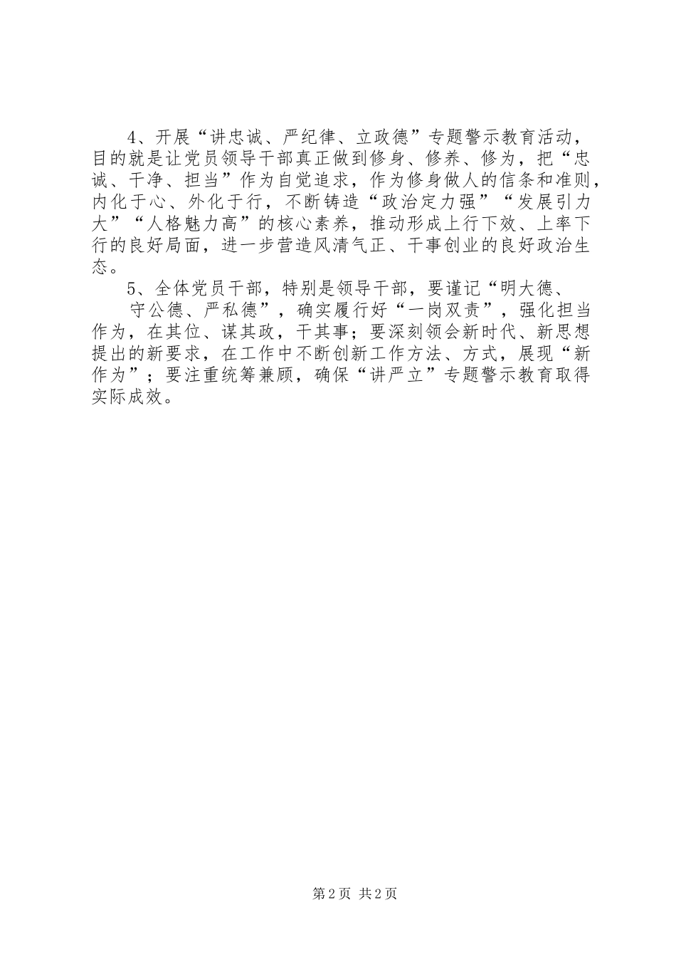 “讲忠诚、严纪律、立政德“专题警示教育活动交流研讨会发言稿范文范本5篇_第2页
