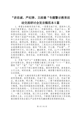 “讲忠诚、严纪律、立政德“专题警示教育活动交流研讨会发言稿范文范本5篇