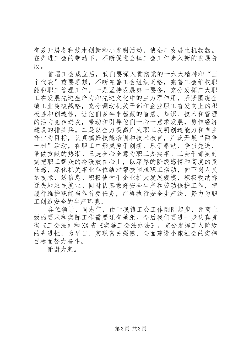 乡镇关于工会组建筹备工作的汇报发言稿 (4)_第3页