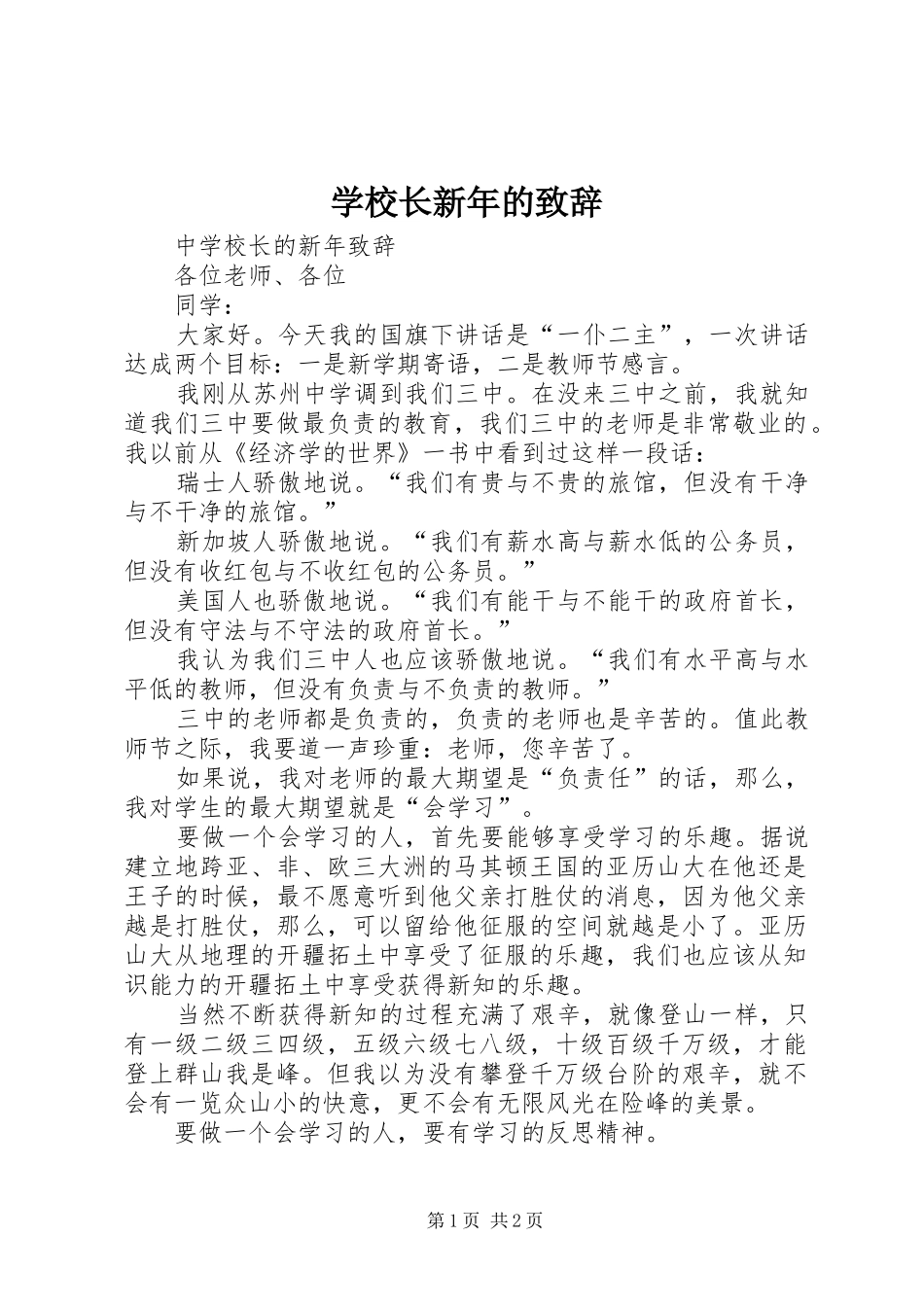 学校长新年的演讲致辞_第1页