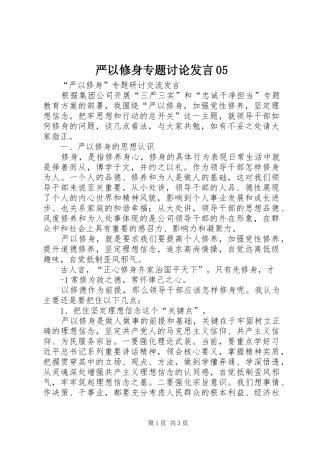 严以修身专题讨论发言稿05