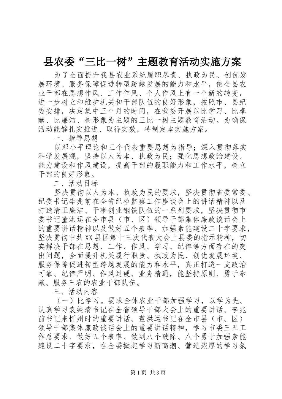 县农委“三比一树”主题教育活动实施方案_第1页