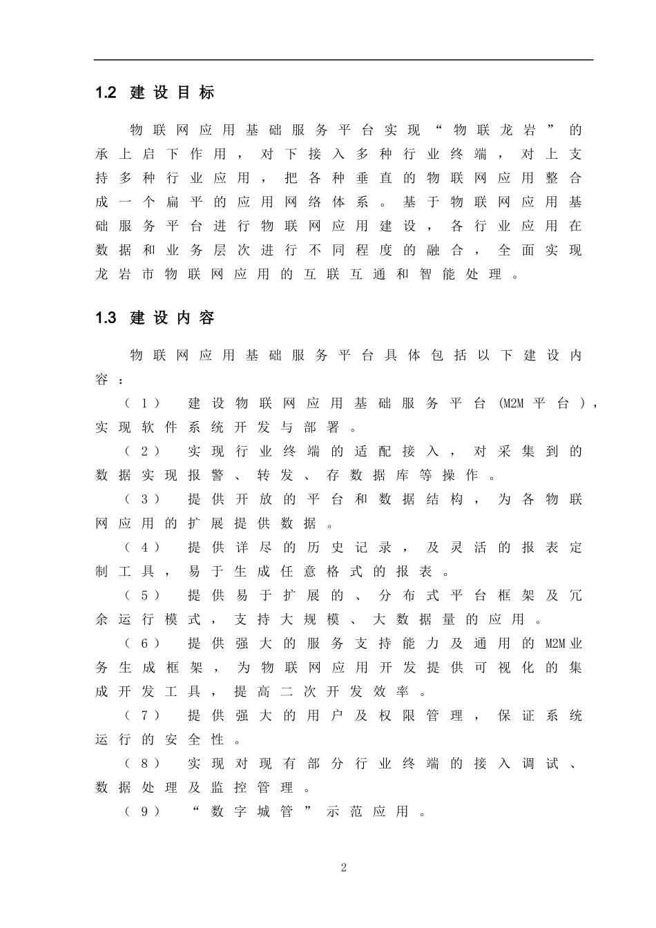 物联网应用平台建设方案_第2页