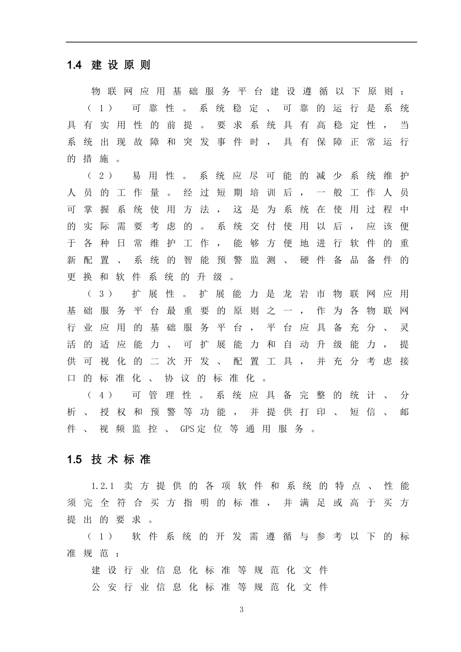 物联网应用平台建设方案_第3页