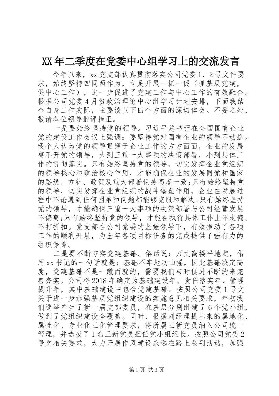 XX年二季度在党委中心组学习上的交流发言稿_第1页