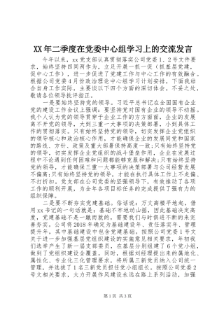 XX年二季度在党委中心组学习上的交流发言稿