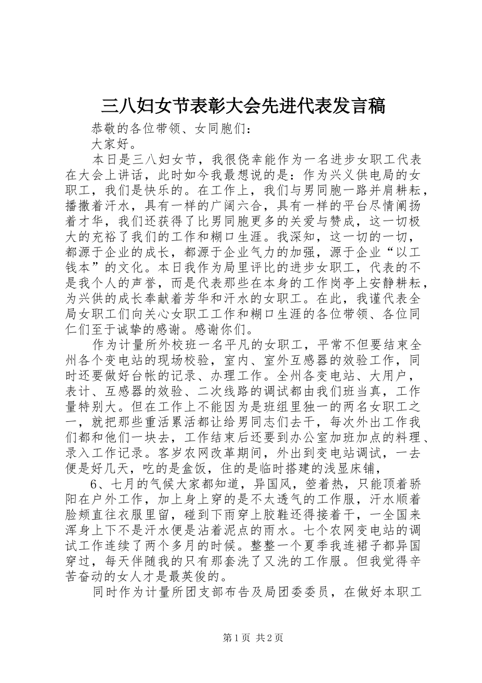 三八妇女节表彰大会先进代表发言_第1页