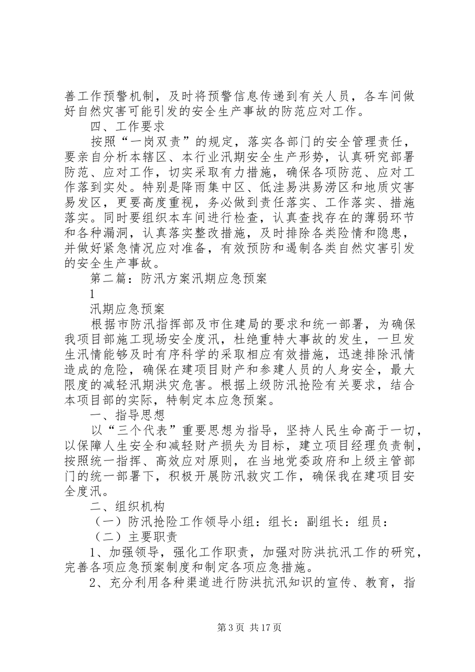 企业防汛方案专题_第3页