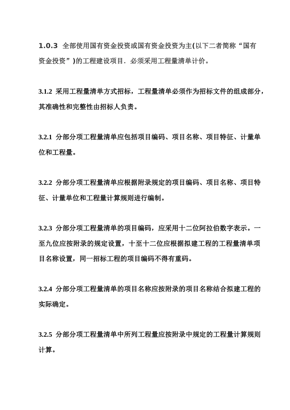 建设工程工程量清单计价规范 15条强制性条文_第3页
