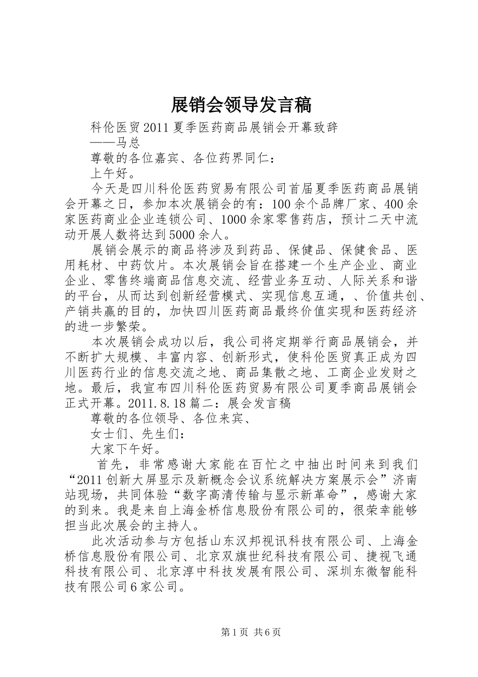 展销会领导发言_第1页