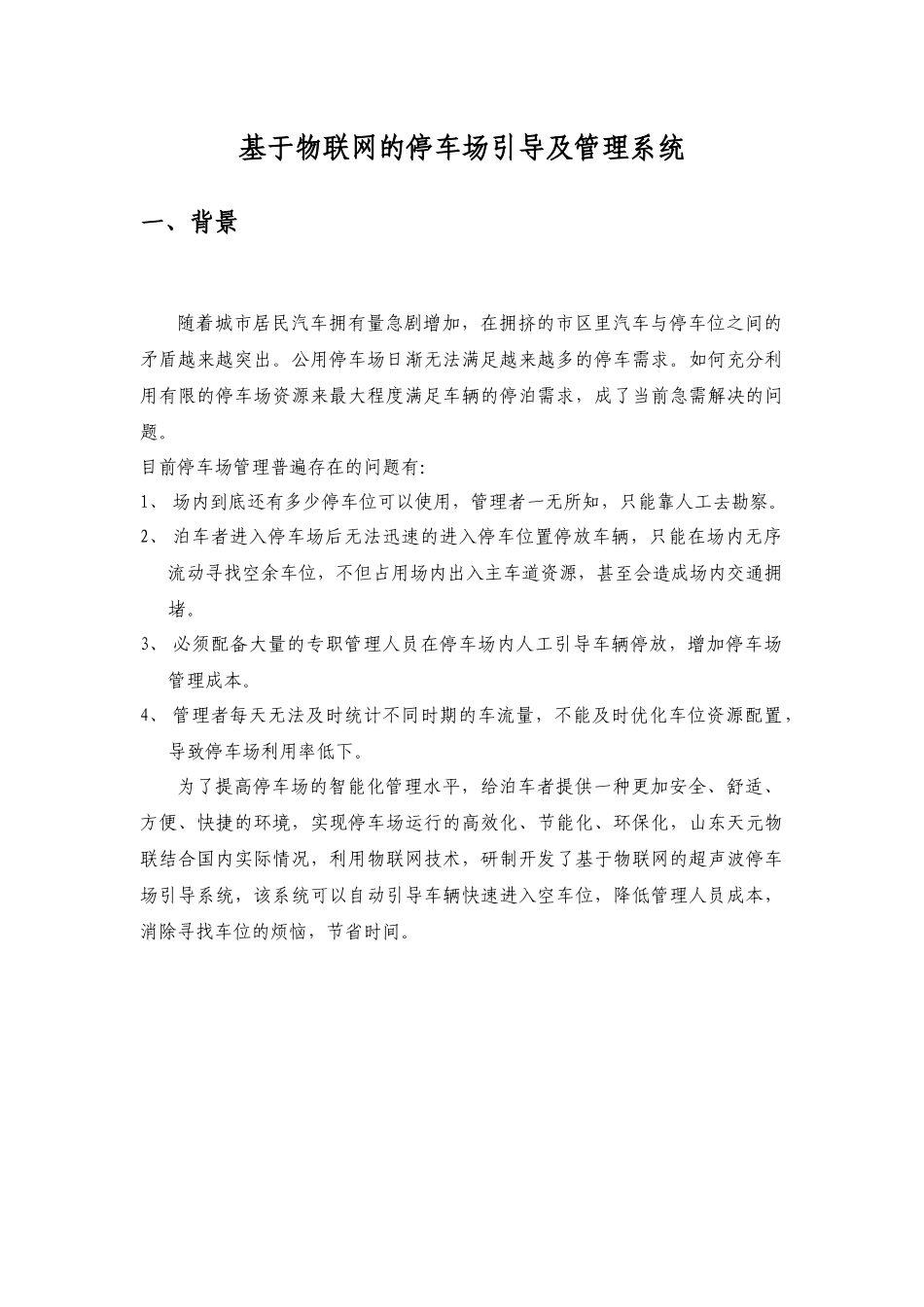 基于物联网的停车场引导及管理系统技术方案22_第1页