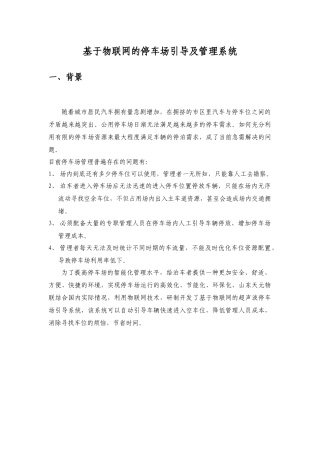基于物联网的停车场引导及管理系统技术方案22