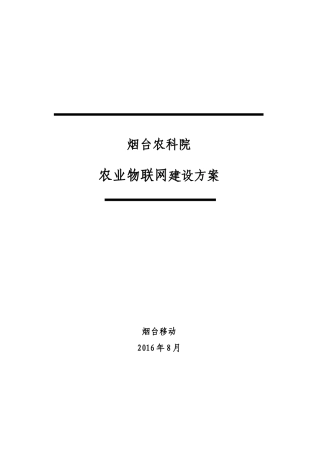烟台农科院物联网解决方案