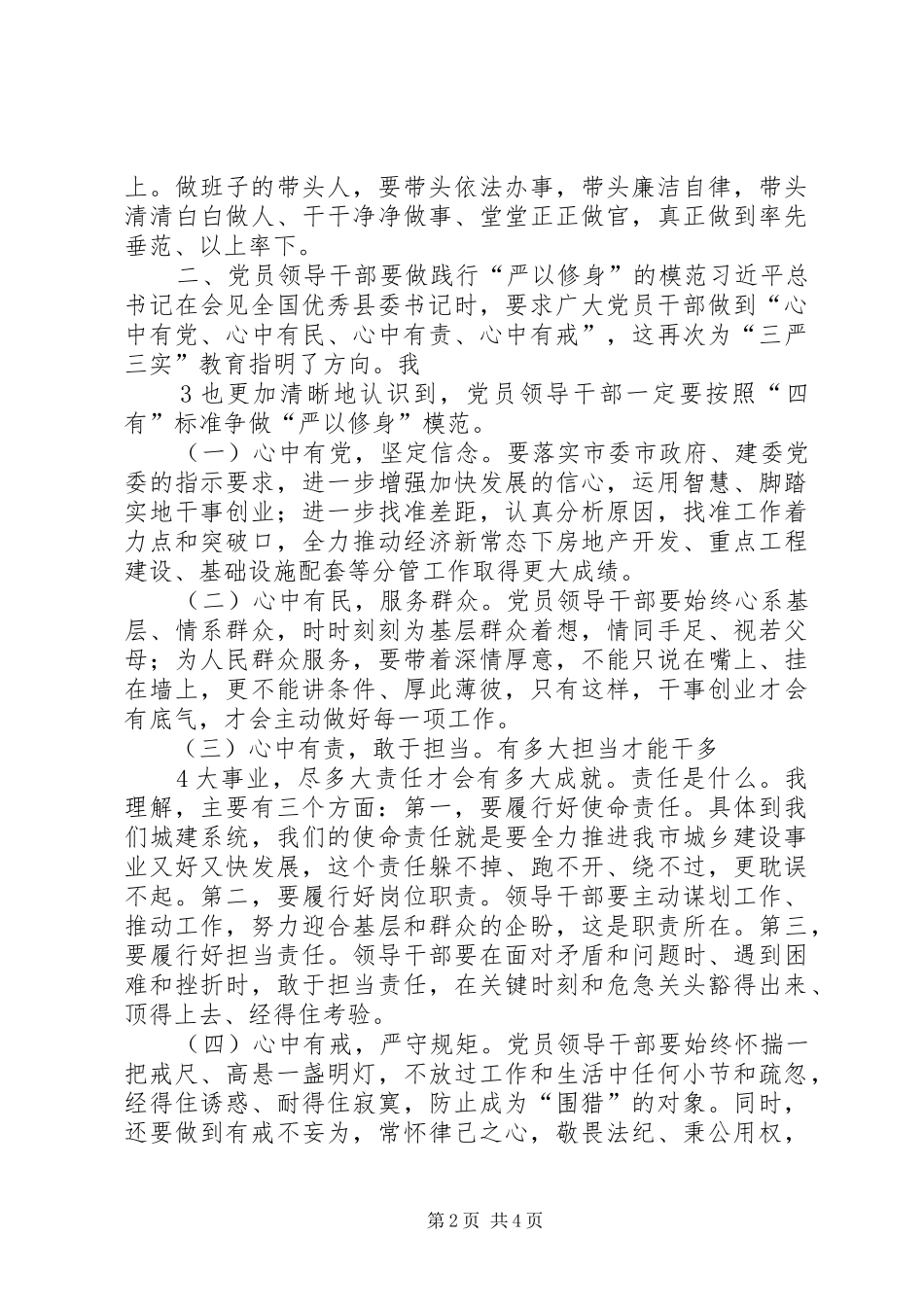 在区委中心组“严以修身”专题学习研讨会上的发言稿 (3)_第2页