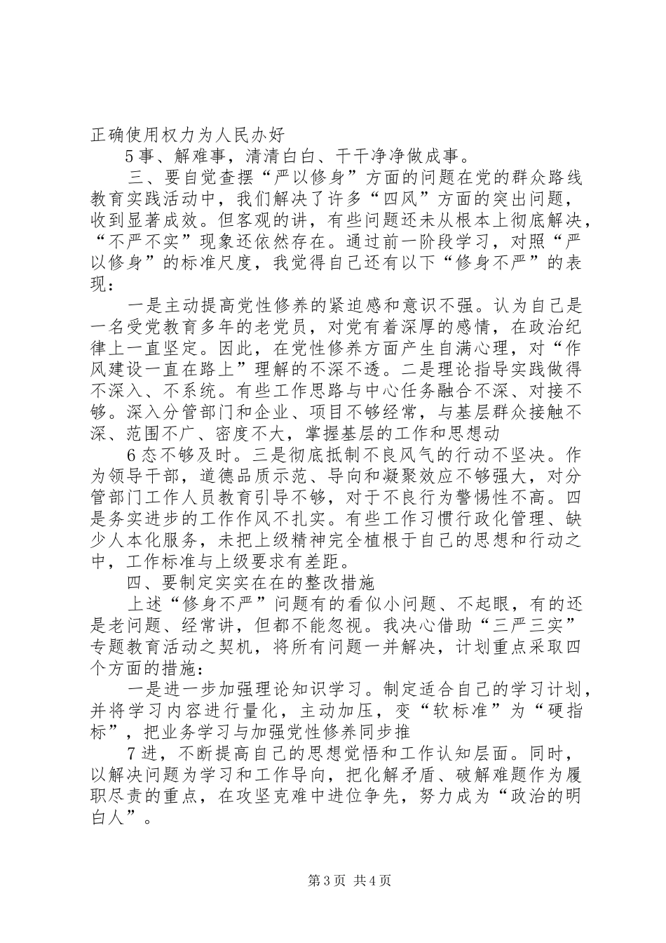 在区委中心组“严以修身”专题学习研讨会上的发言稿 (3)_第3页