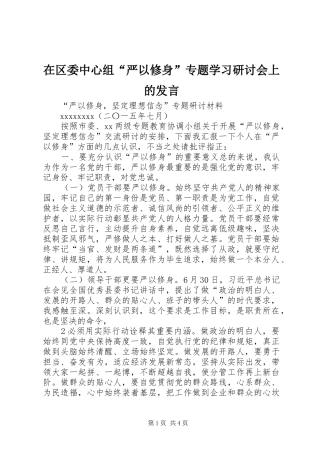 在区委中心组“严以修身”专题学习研讨会上的发言稿 (3)