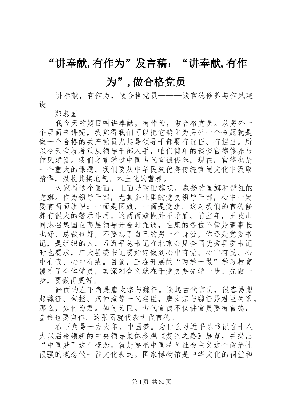 “讲奉献,有作为”发言稿范文：“讲奉献,有作为”,做合格党员_第1页