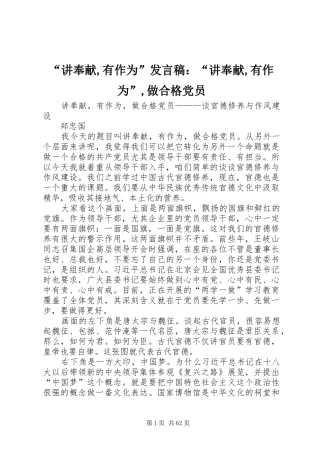 “讲奉献,有作为”发言稿范文：“讲奉献,有作为”,做合格党员