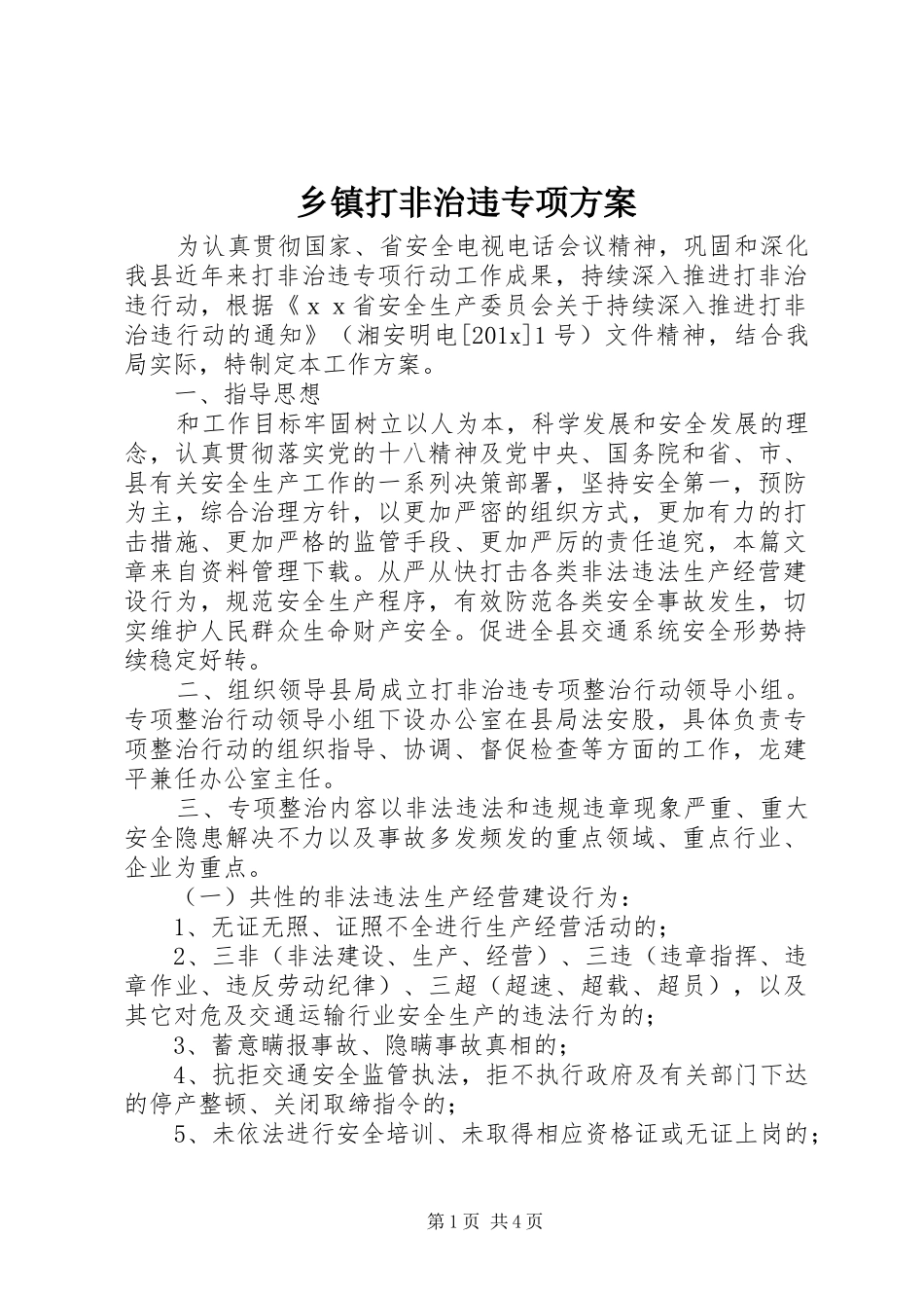 乡镇打非治违专项方案_第1页