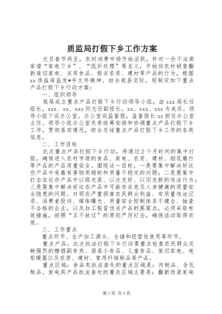 质监局打假下乡工作方案