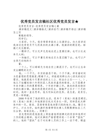 优秀党员发言稿范文社区优秀党员发言稿范文★