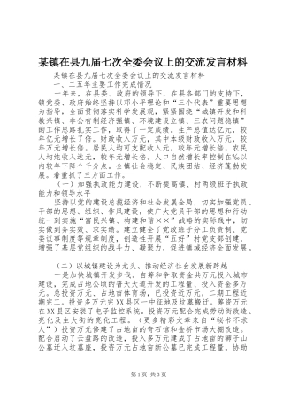某镇在县九届七次全委会议上的交流发言材料提纲