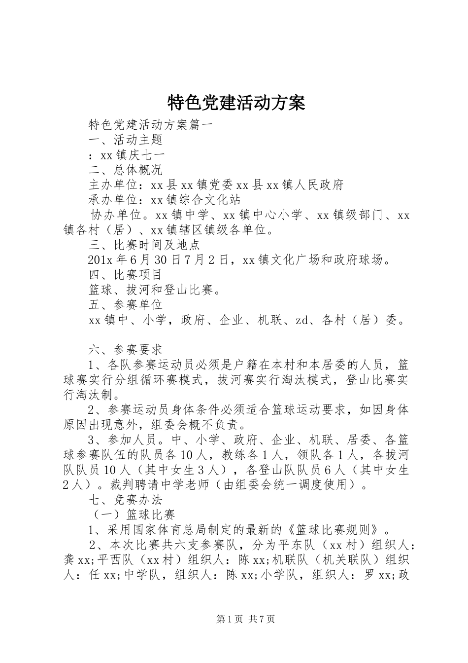 特色党建活动方案_第1页