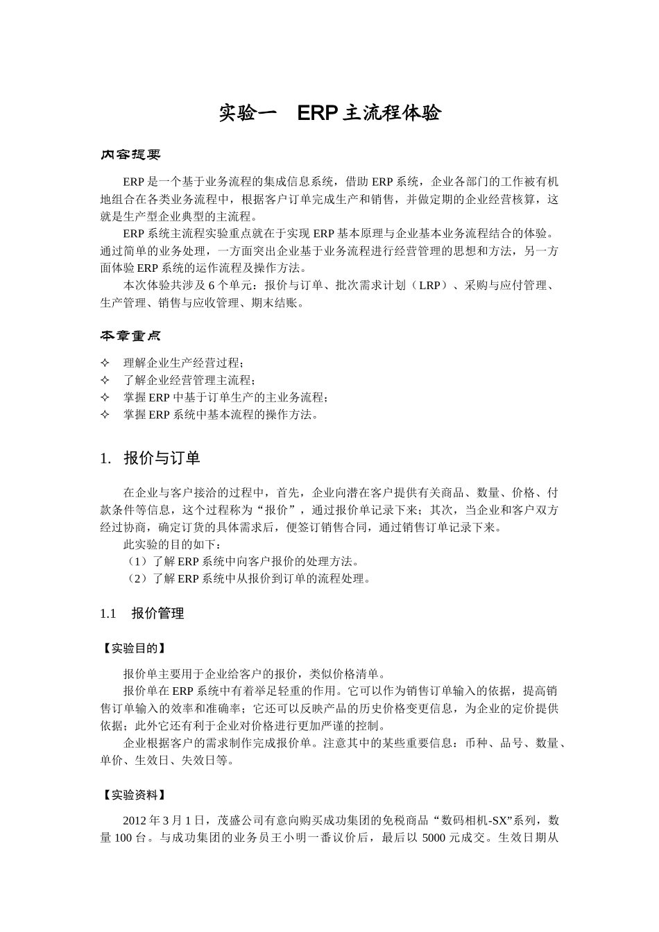 实验一ERP主流程体验(成功集团)_第1页