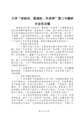 大学“讲政治、重规矩、作表率”第三专题研讨会发言稿范文