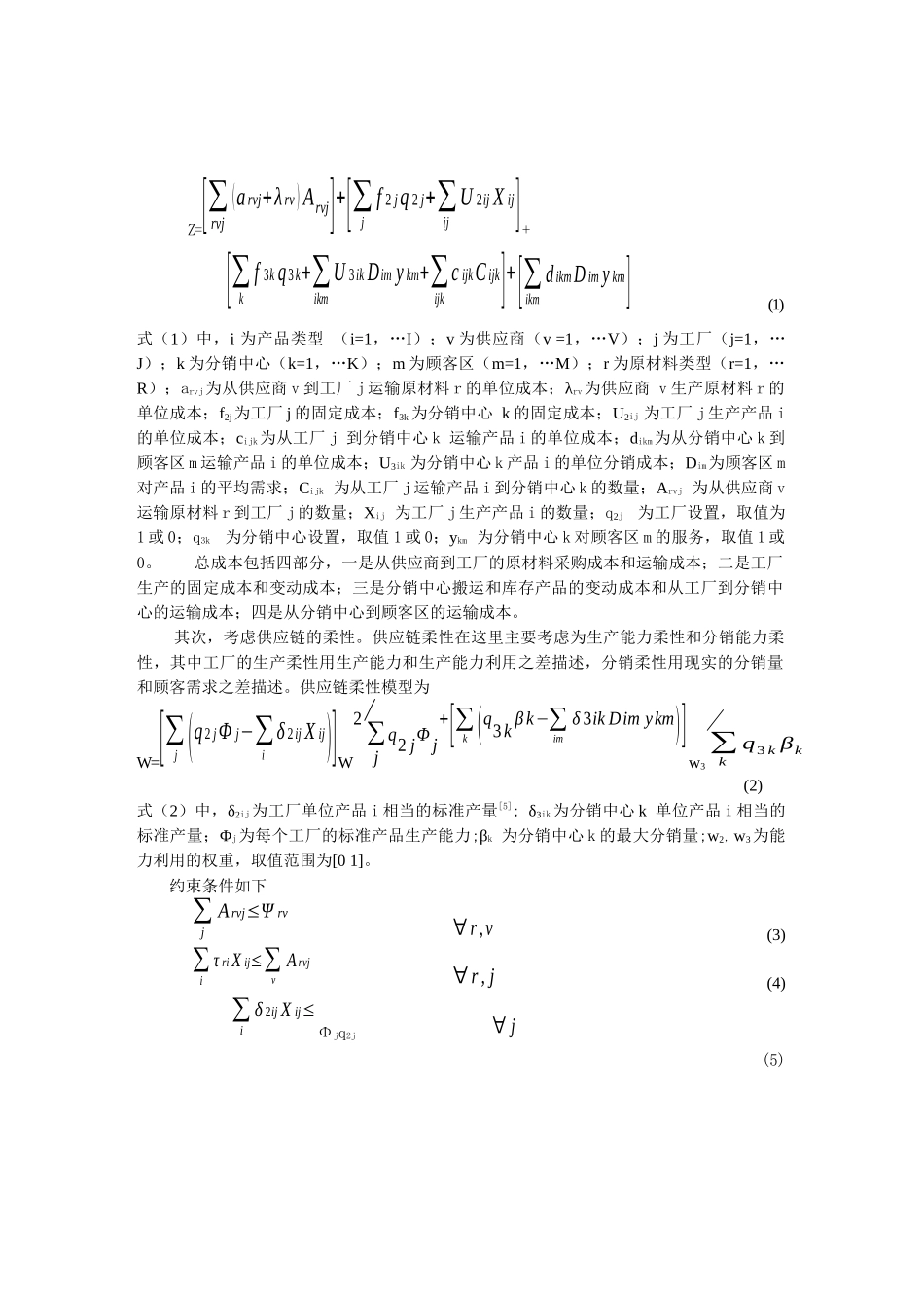 柔性供应链优化模型及其应用_第2页