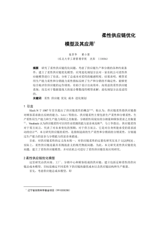 柔性供应链优化模型及其应用
