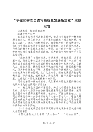 “争做优秀党员谱写高质量发展新篇章”主题发言稿 (2)