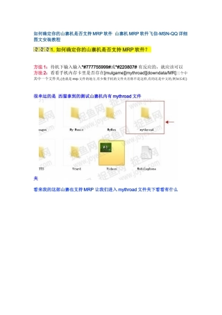 如何确定你的山寨机是否支持MRP软件 山寨机MRP软件飞信-MSN-QQ详细