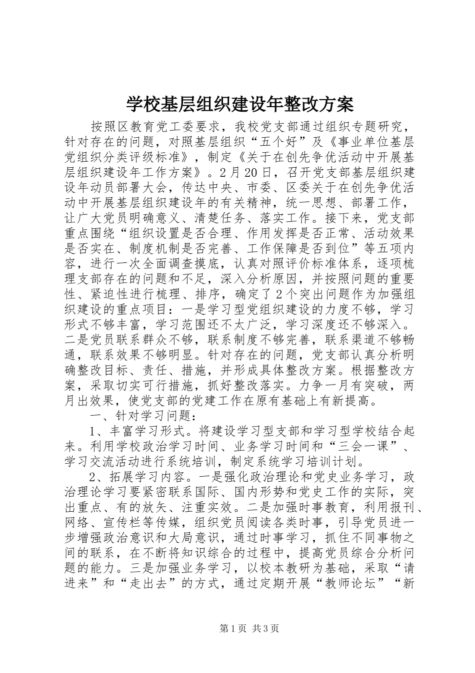 学校基层组织建设年整改方案_第1页