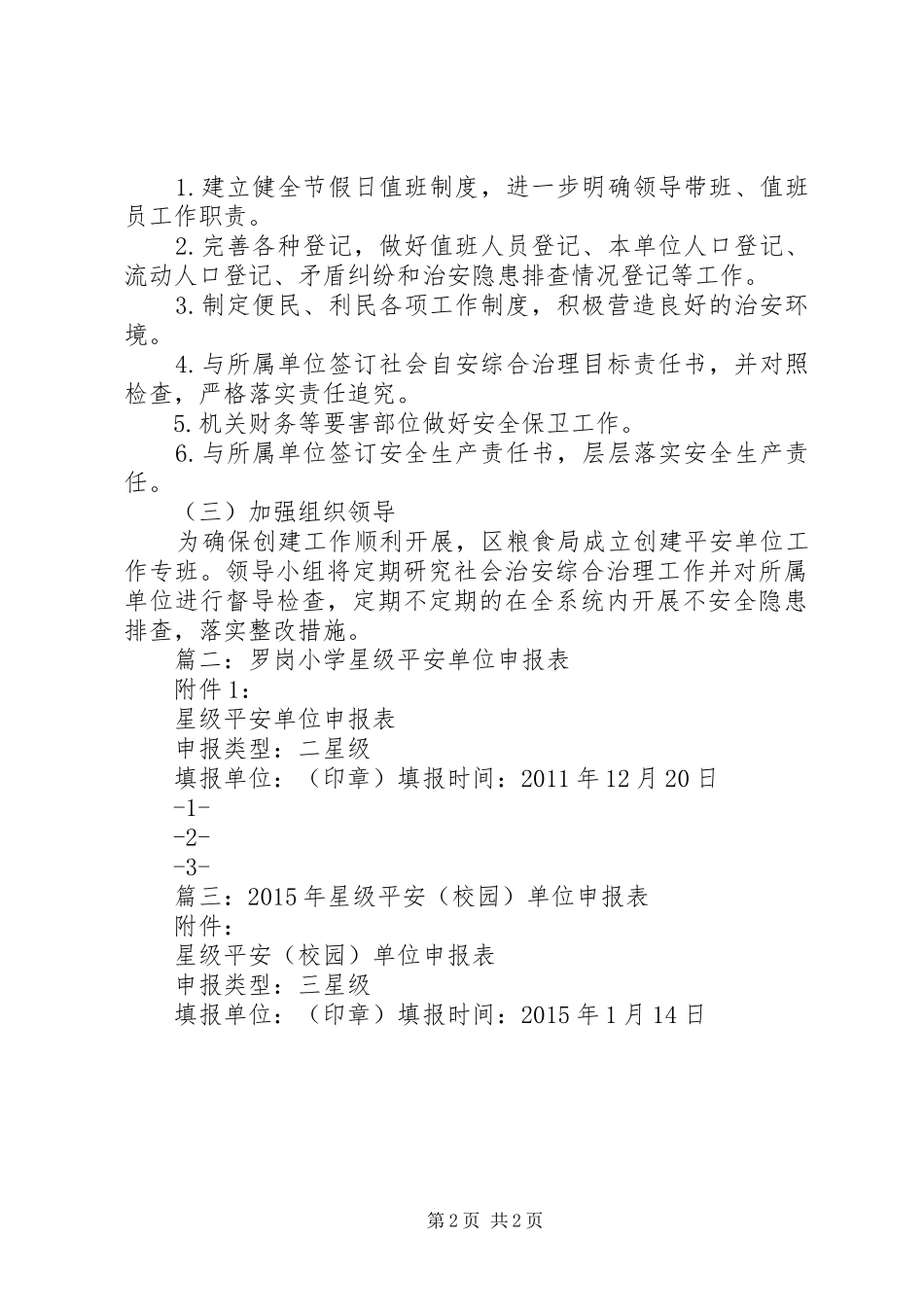 篇一：XX年平安单位创建实施方案_第2页