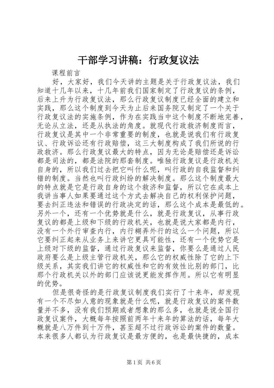 干部学习讲稿：行政复议法_第1页