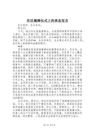 在区揭牌仪式上的表态发言稿 (3)