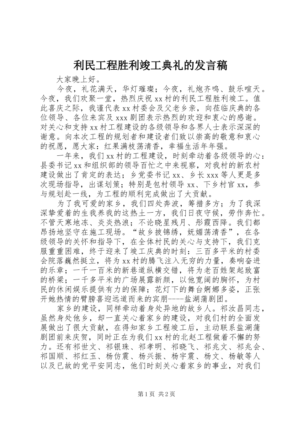 利民工程胜利竣工典礼的发言_第1页