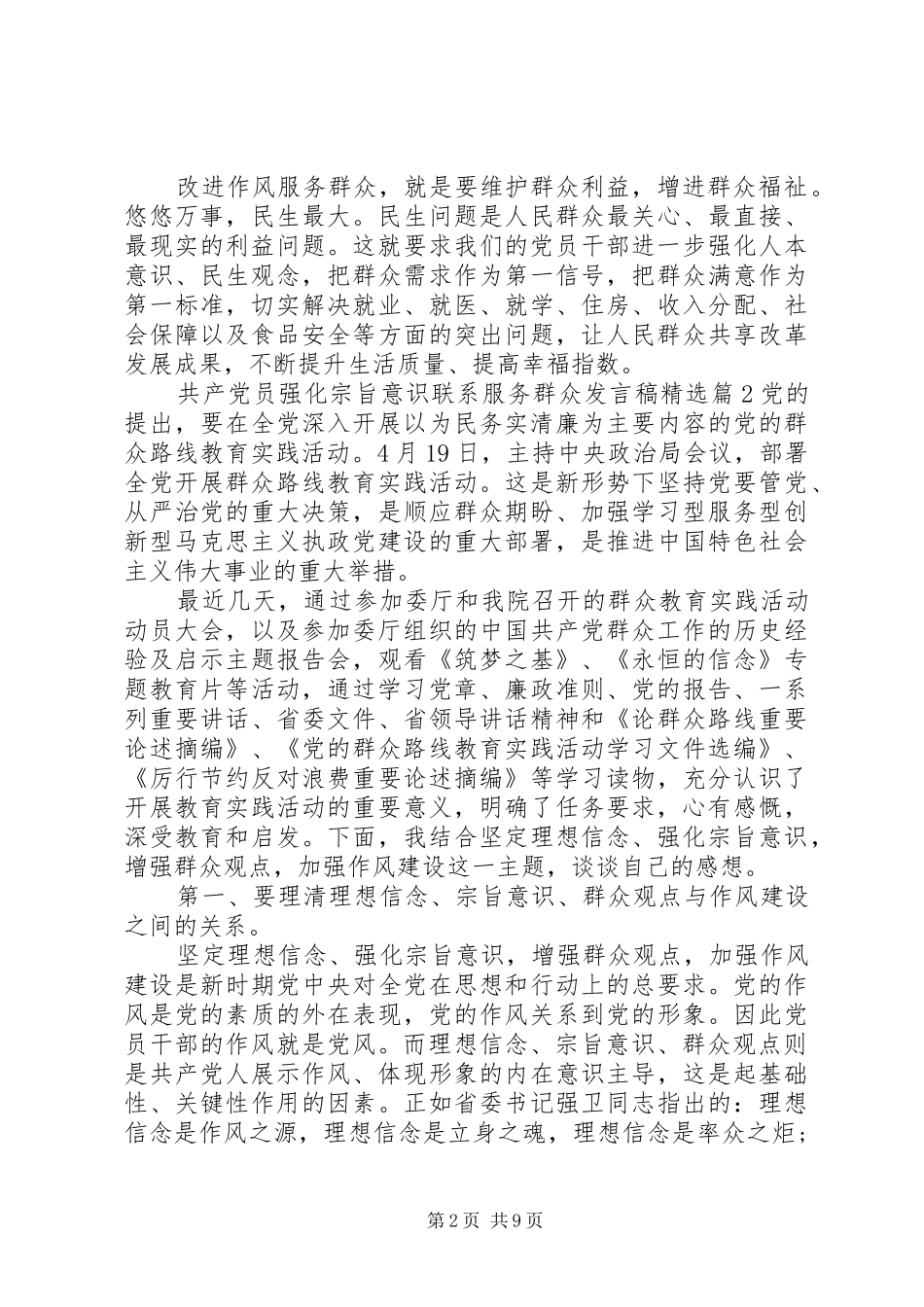 共产党员强化宗旨意识联系服务群众发言精选_第2页