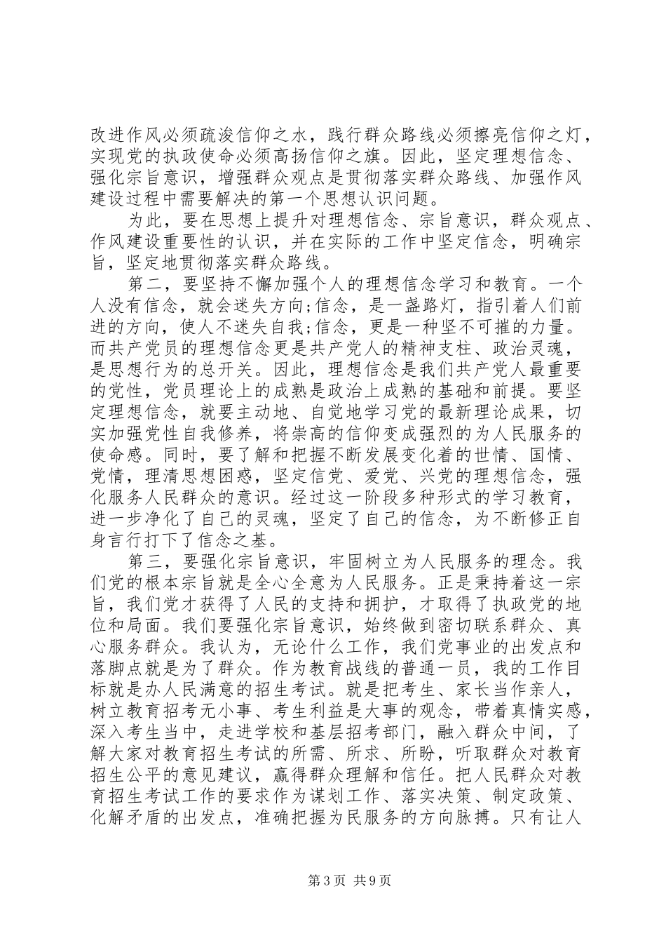 共产党员强化宗旨意识联系服务群众发言精选_第3页