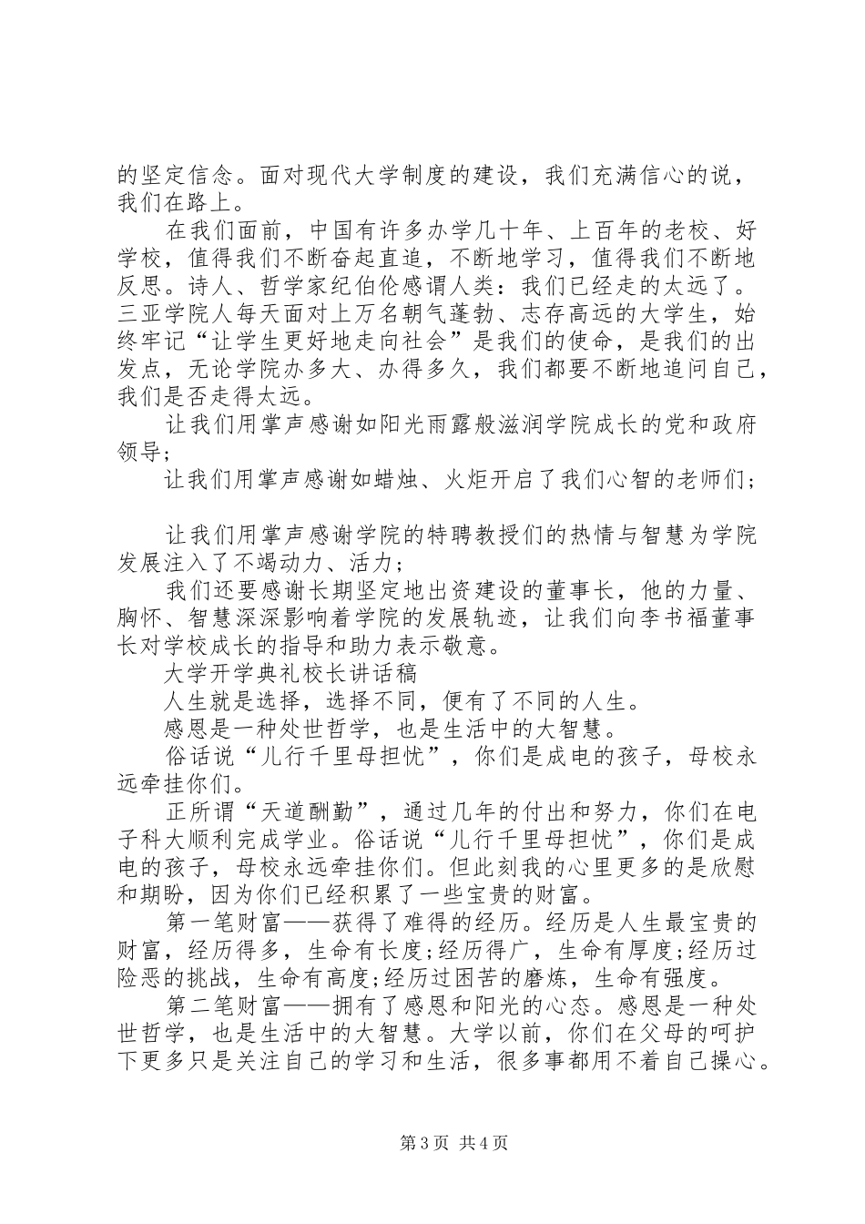 XX年大学开学典礼校长演讲致辞_第3页